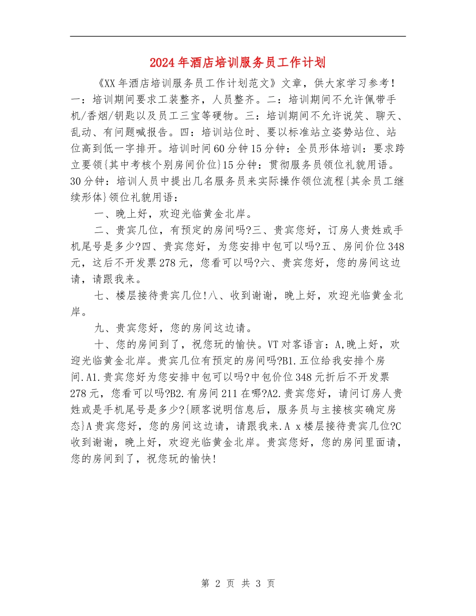 2024年酒店培训服务员工作计划_第2页