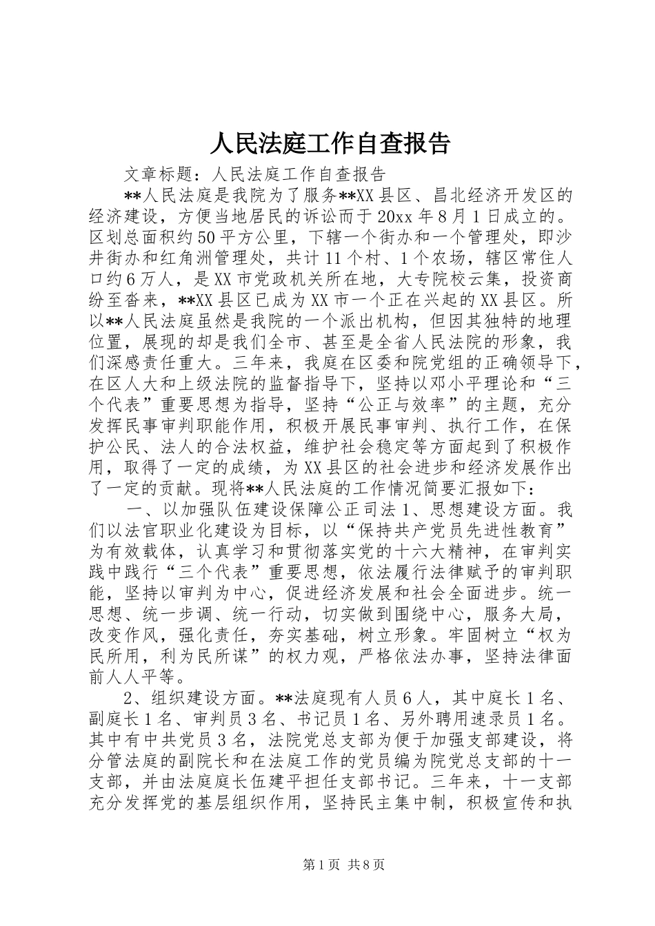 人民法庭工作自查报告_第1页
