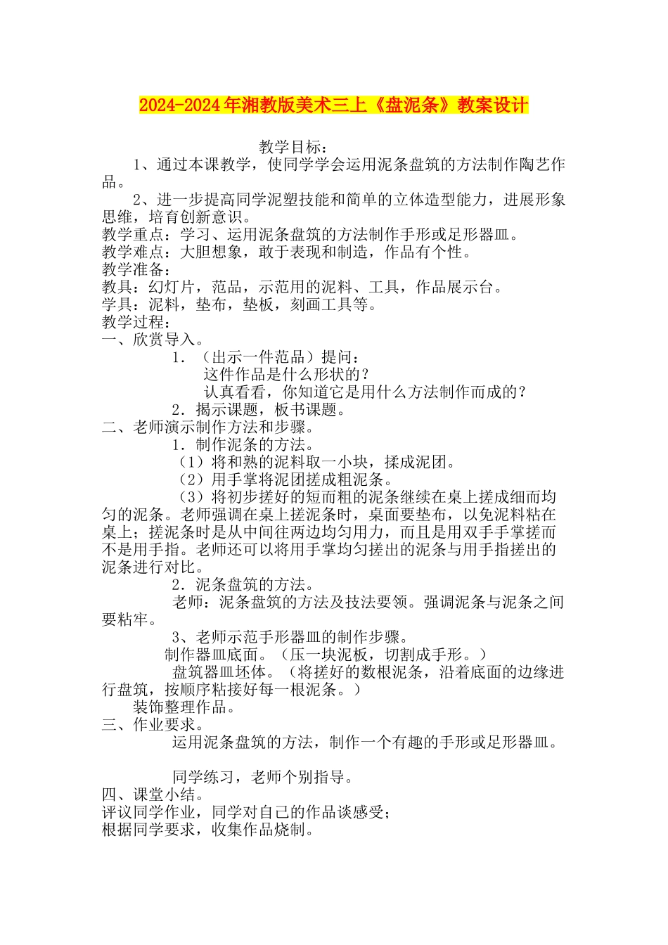 2024-2024年湘教版美术三上《盘泥条》教案设计_第1页