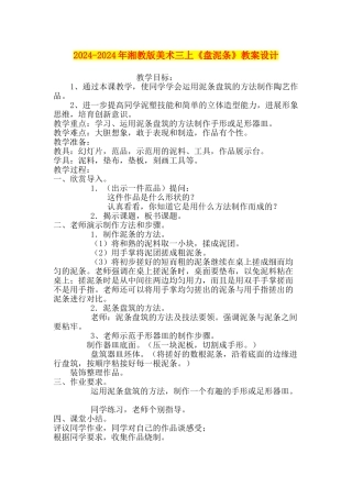 2024-2024年湘教版美术三上《盘泥条》教案设计