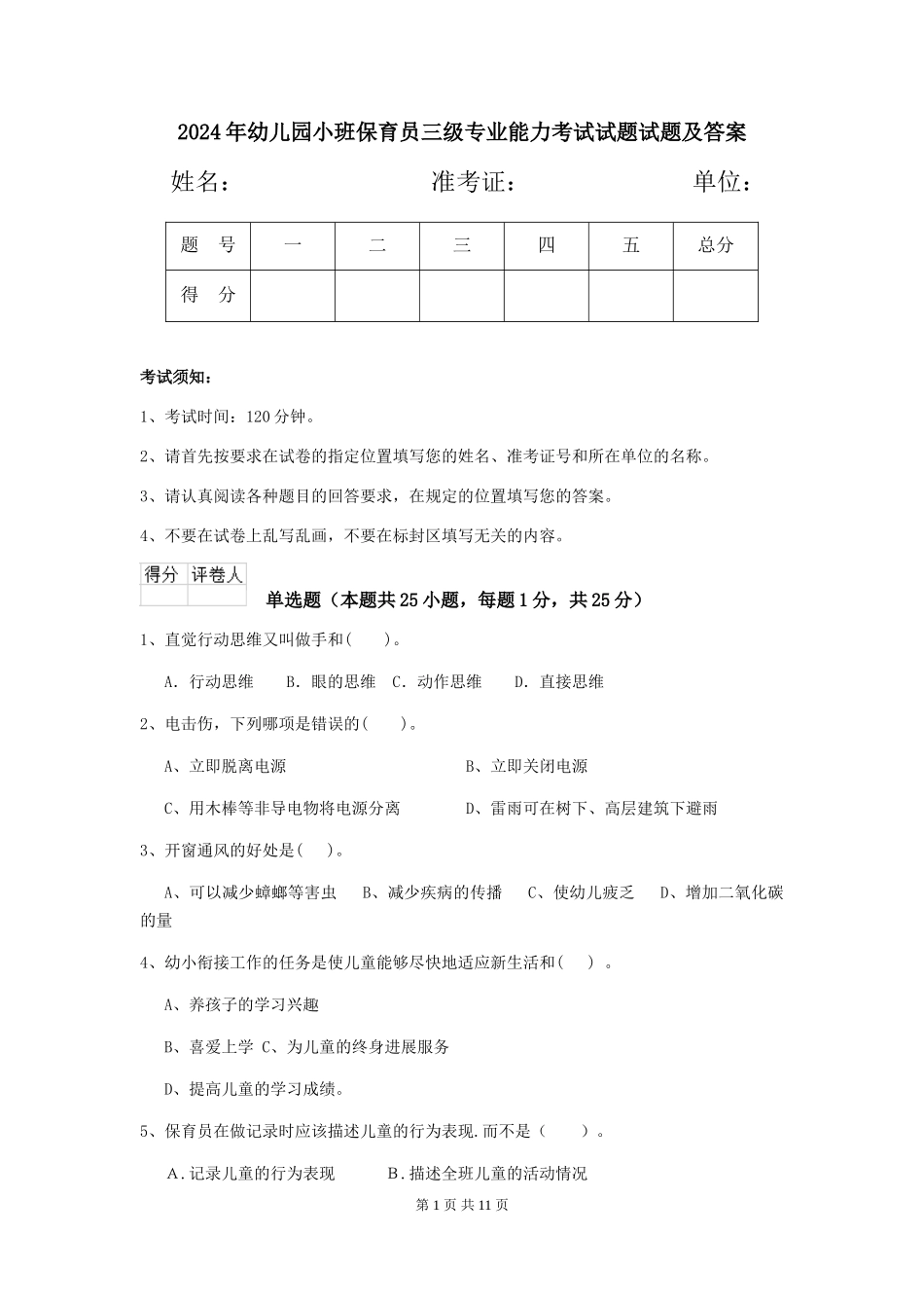 2024年幼儿园小班保育员三级专业能力考试试题试题及答案_第1页