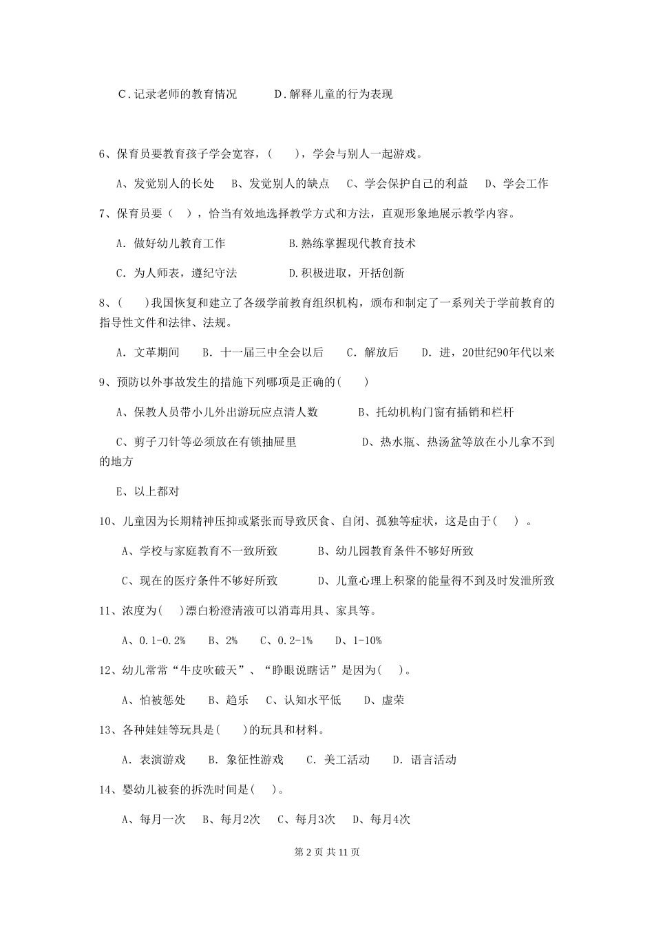 2024年幼儿园小班保育员三级专业能力考试试题试题及答案_第2页