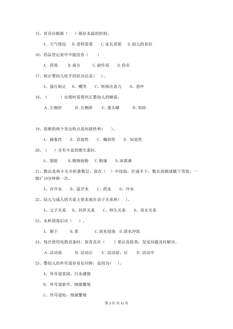 2024年幼儿园小班保育员三级专业能力考试试题试题及答案_第3页