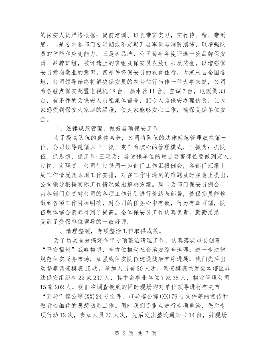 2024大堂保安工作总结_第2页