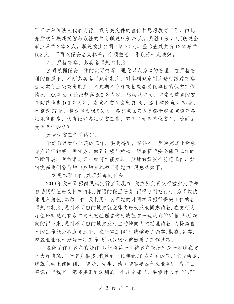 2024大堂保安工作总结_第3页