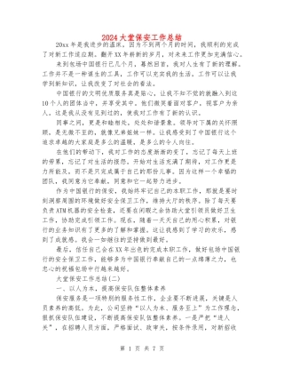 2024大堂保安工作总结