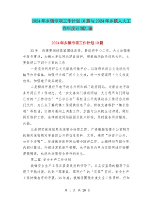 2024年乡镇专项工作计划10篇与2024年乡镇人大工作年度计划汇编