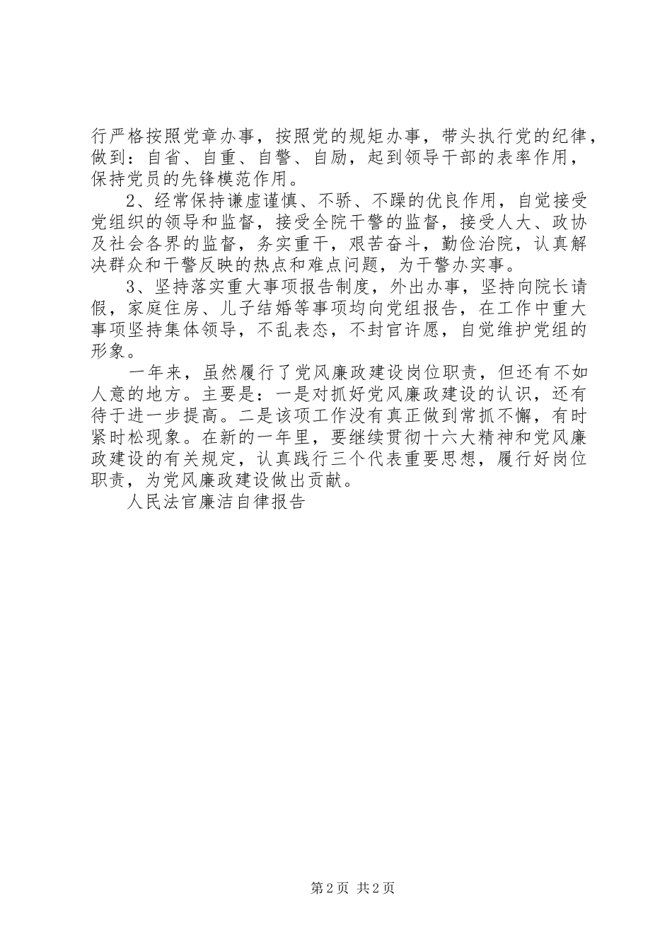 人民法官廉洁自律报告_第2页