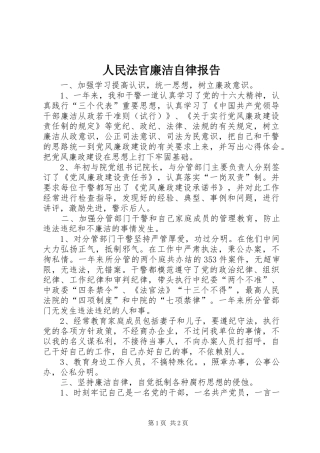 人民法官廉洁自律报告