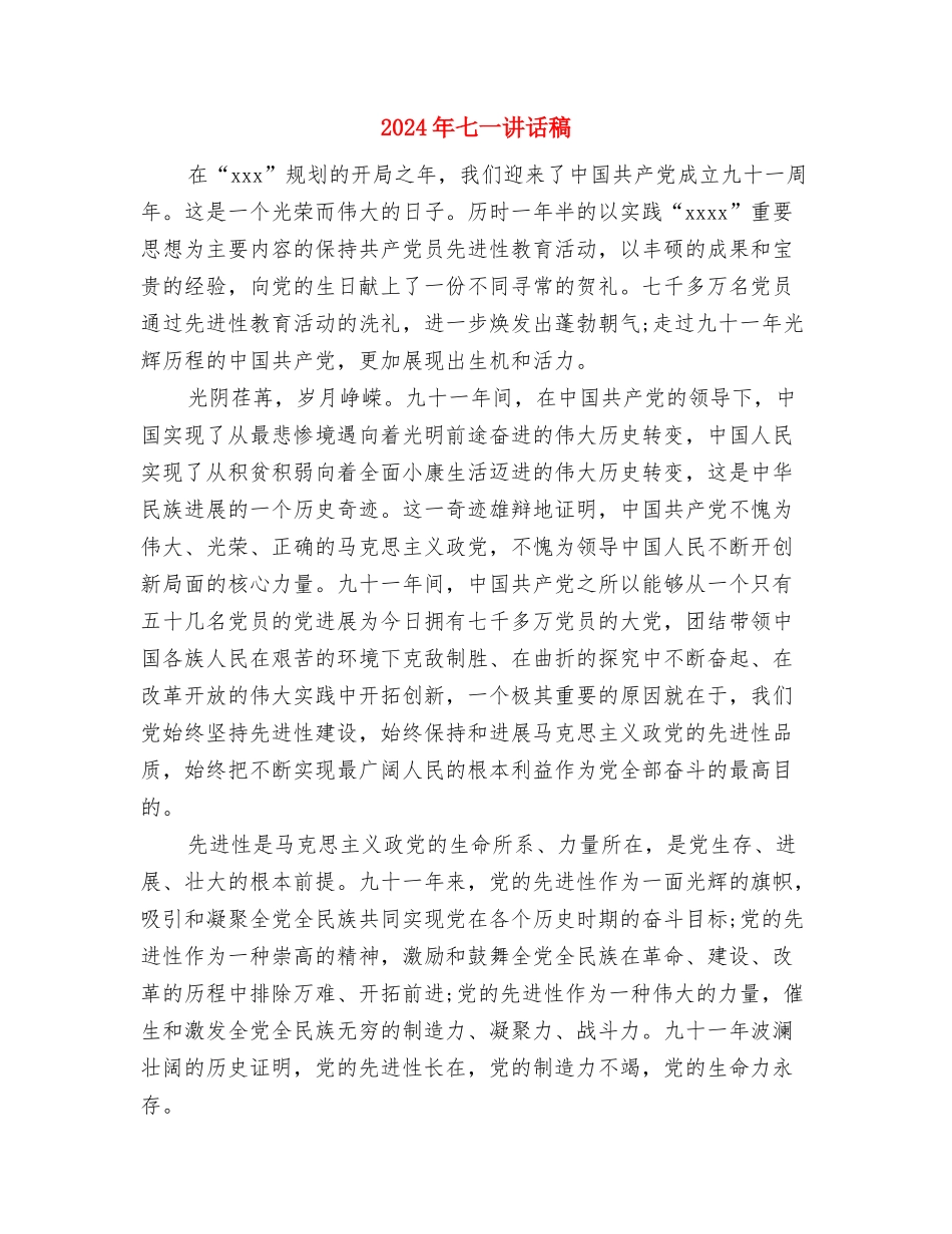 2024年七一的讲话稿与2024年七一讲话稿汇编_第3页