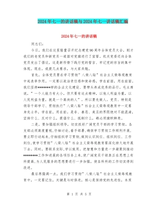 2024年七一的讲话稿与2024年七一讲话稿汇编