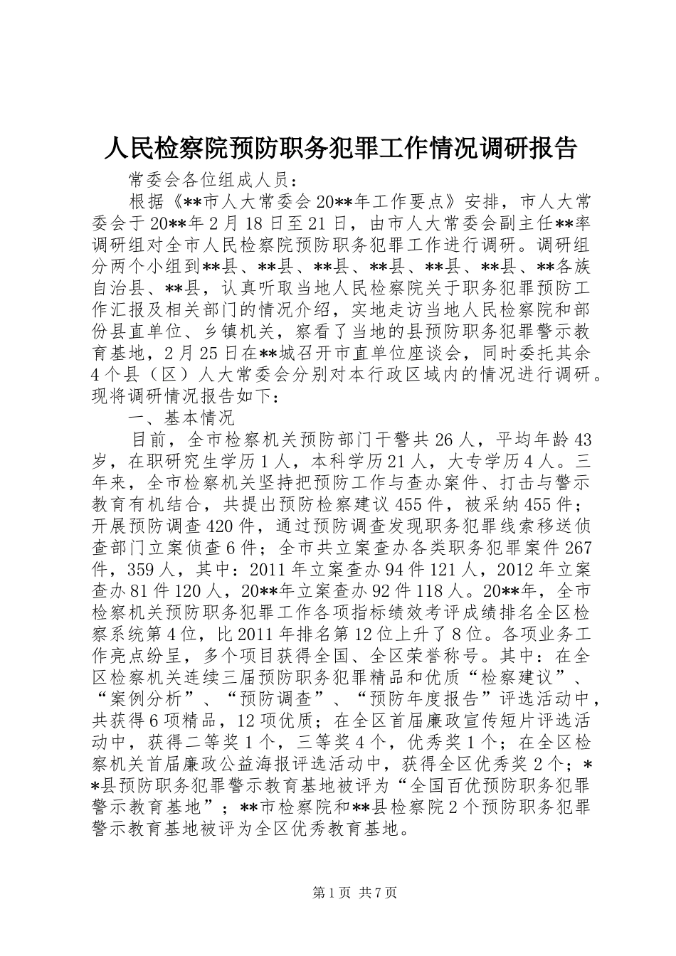 人民检察院预防职务犯罪工作情况调研报告_第1页