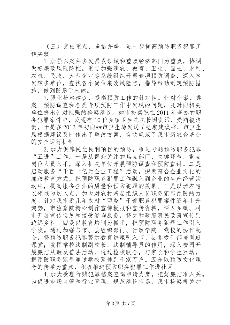 人民检察院预防职务犯罪工作情况调研报告_第3页