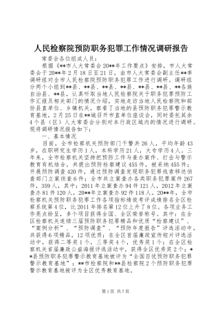 人民检察院预防职务犯罪工作情况调研报告
