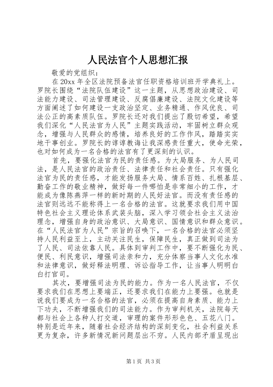 人民法官个人思想汇报_第1页