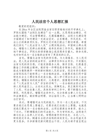 人民法官个人思想汇报