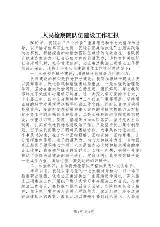 人民检察院队伍建设工作汇报