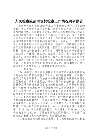 人民检察院渎职侵权检察工作情况调研报告