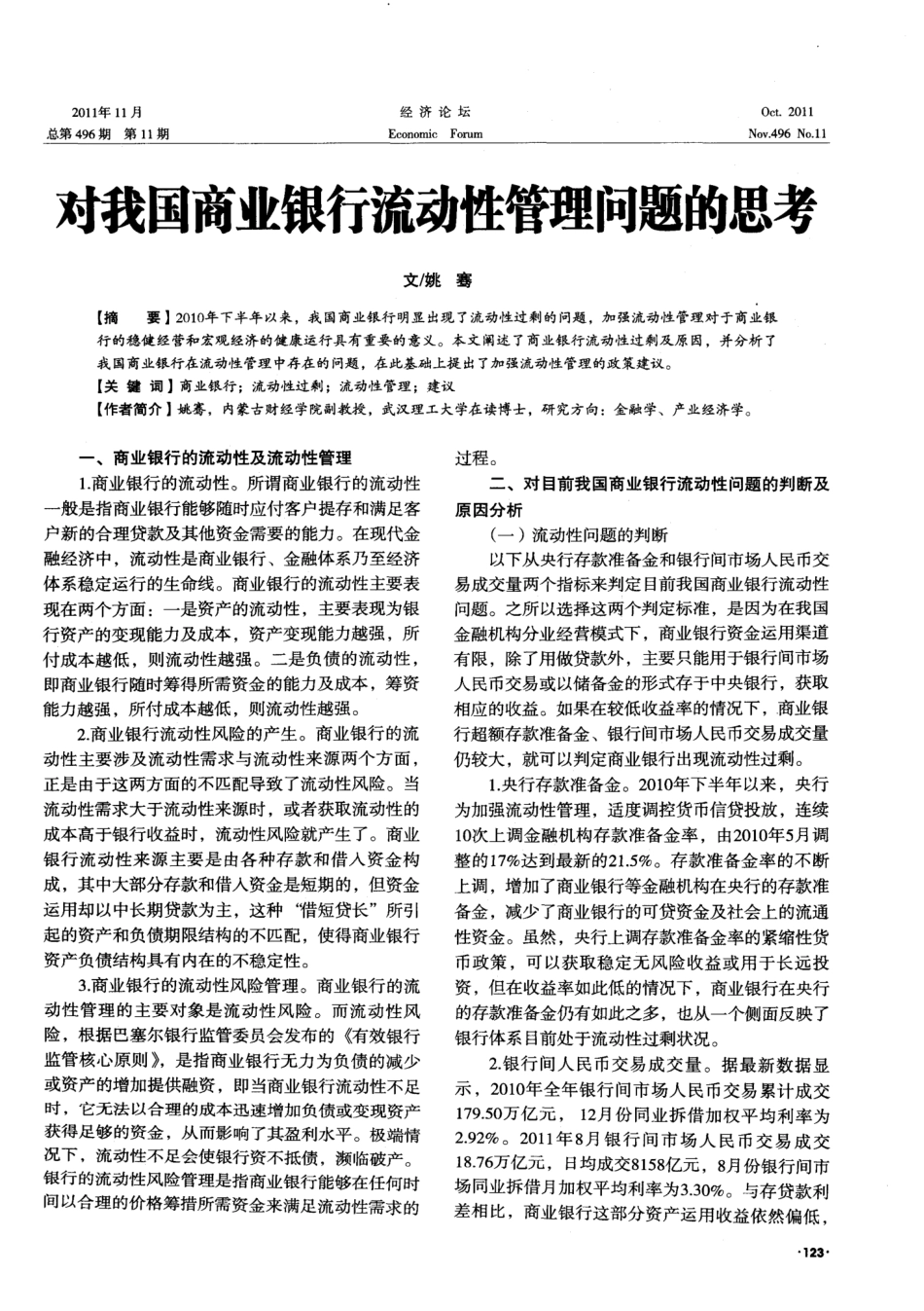 对我国商业银行流动性管理问题的思考_第1页