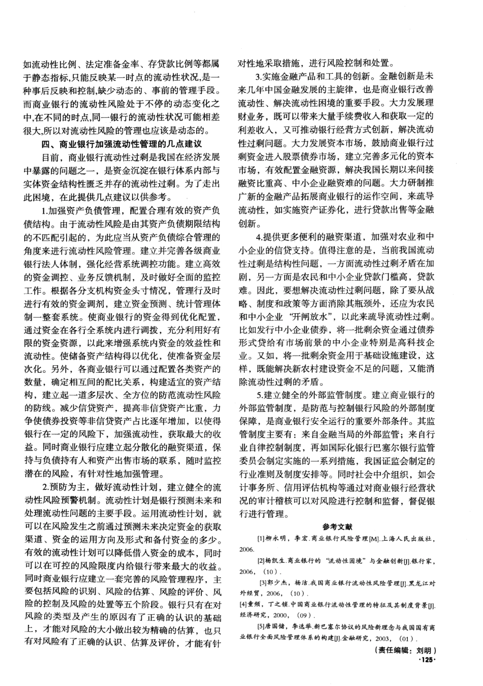 对我国商业银行流动性管理问题的思考_第3页