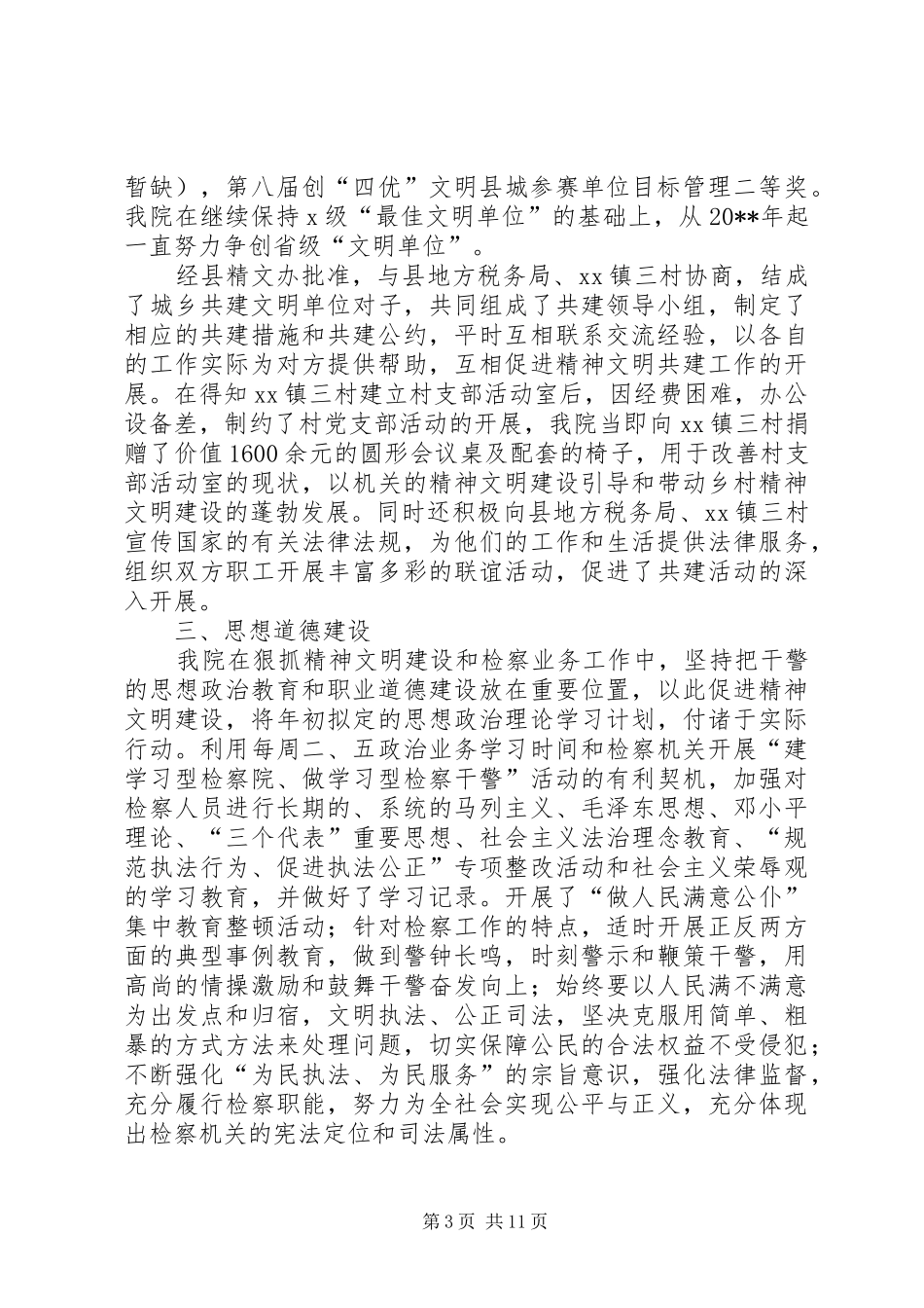 人民检察院省级文明单位汇报材料_第3页