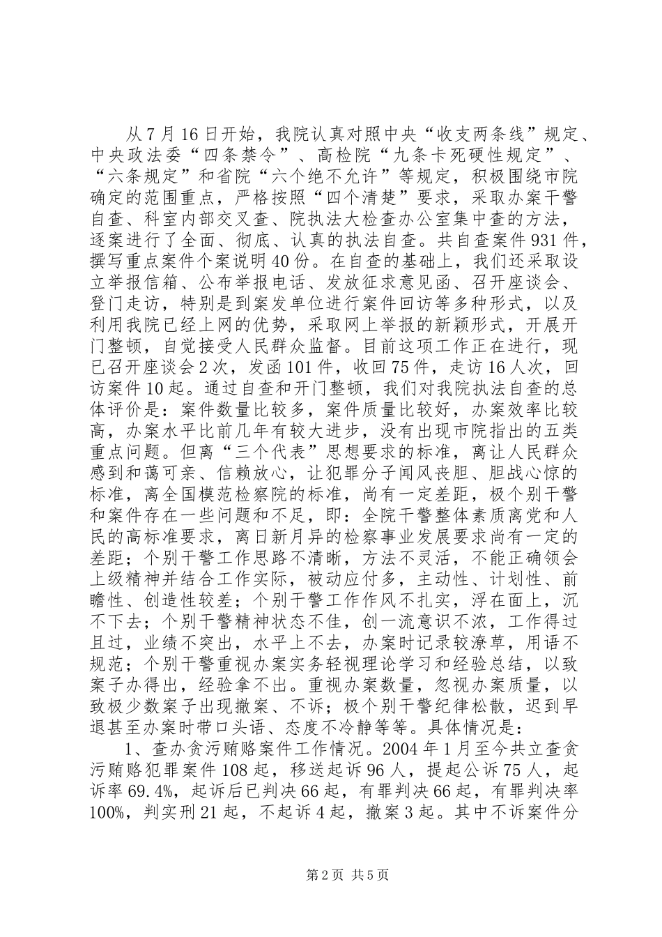 人民检察院执法检查自查报告范例_第2页