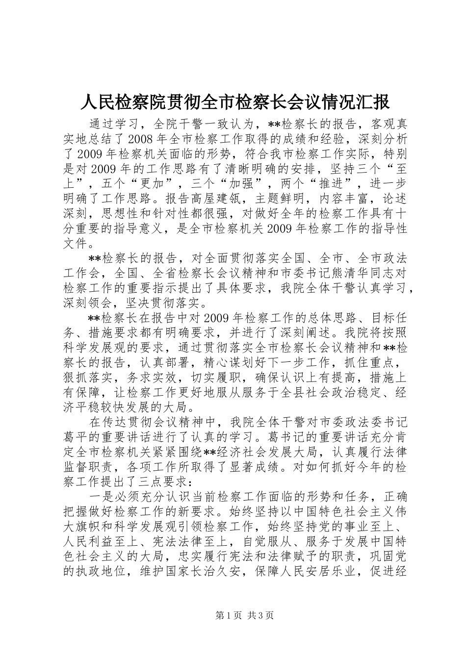 人民检察院贯彻全市检察长会议情况汇报_第1页