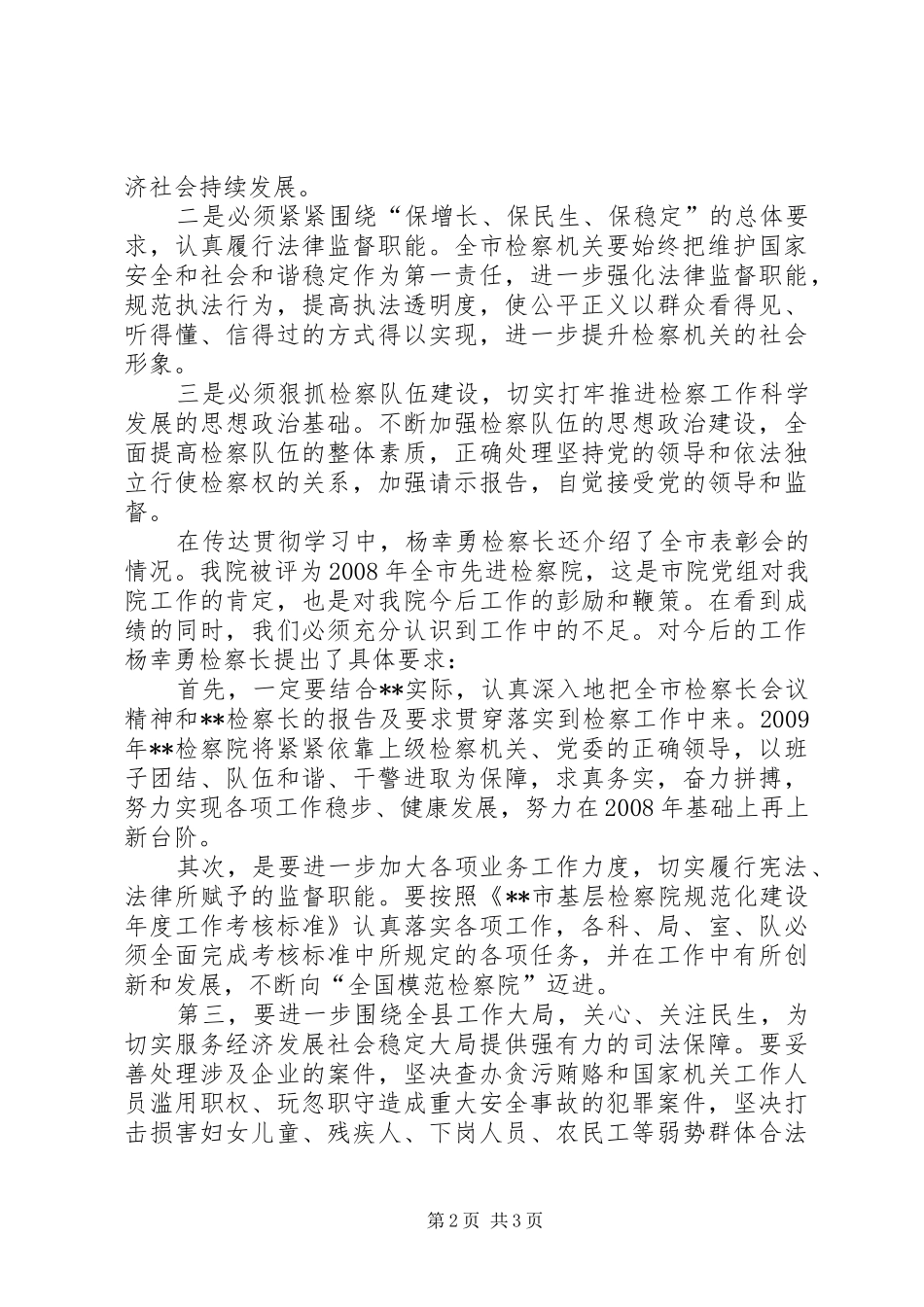 人民检察院贯彻全市检察长会议情况汇报_第2页