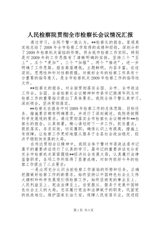 人民检察院贯彻全市检察长会议情况汇报