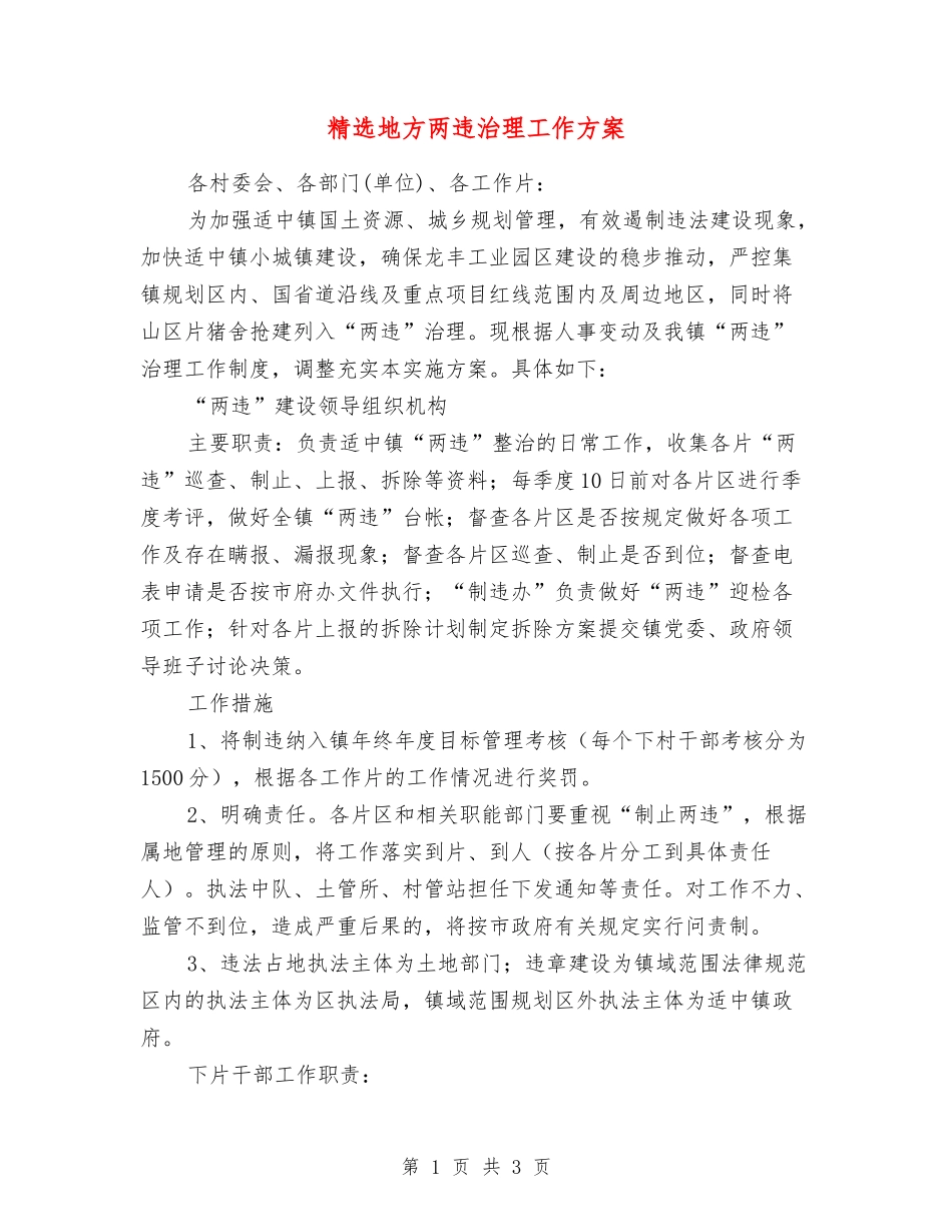 地方两违治理工作方案_第1页