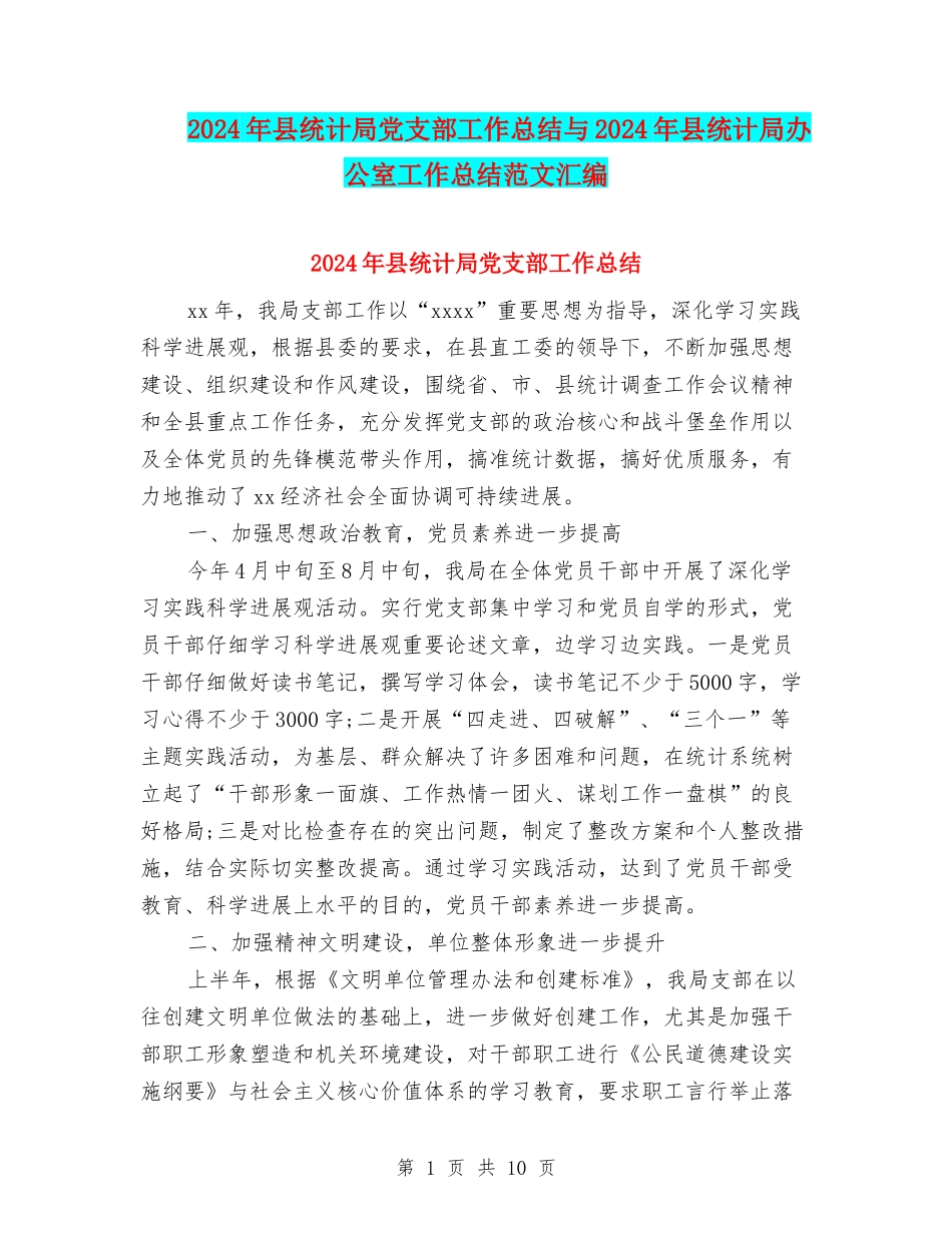 2024年县统计局党支部工作总结与2024年县统计局办公室工作总结范文汇编_第1页