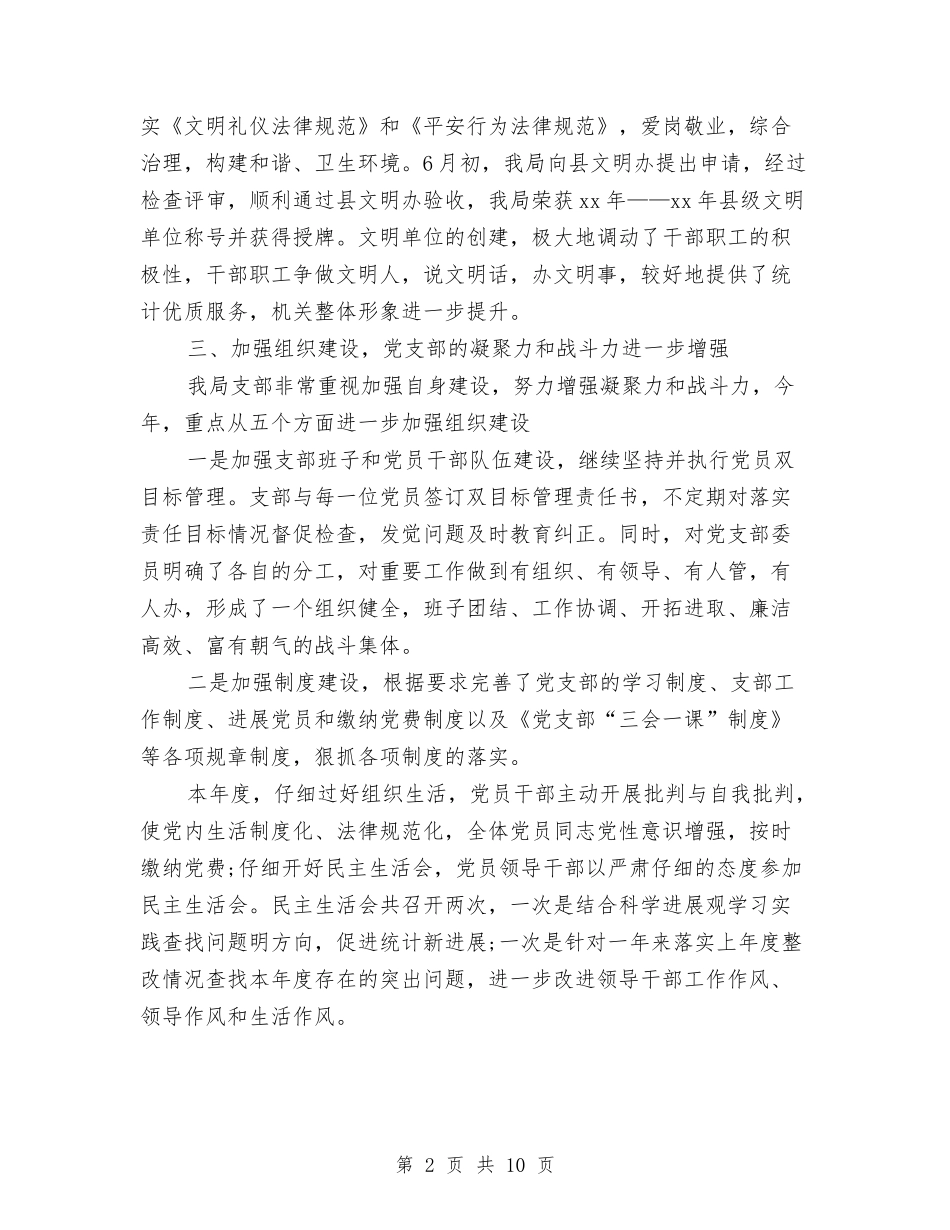 2024年县统计局党支部工作总结与2024年县统计局办公室工作总结范文汇编_第2页