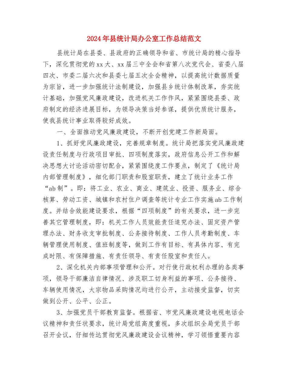 2024年县统计局党支部工作总结与2024年县统计局办公室工作总结范文汇编_第3页