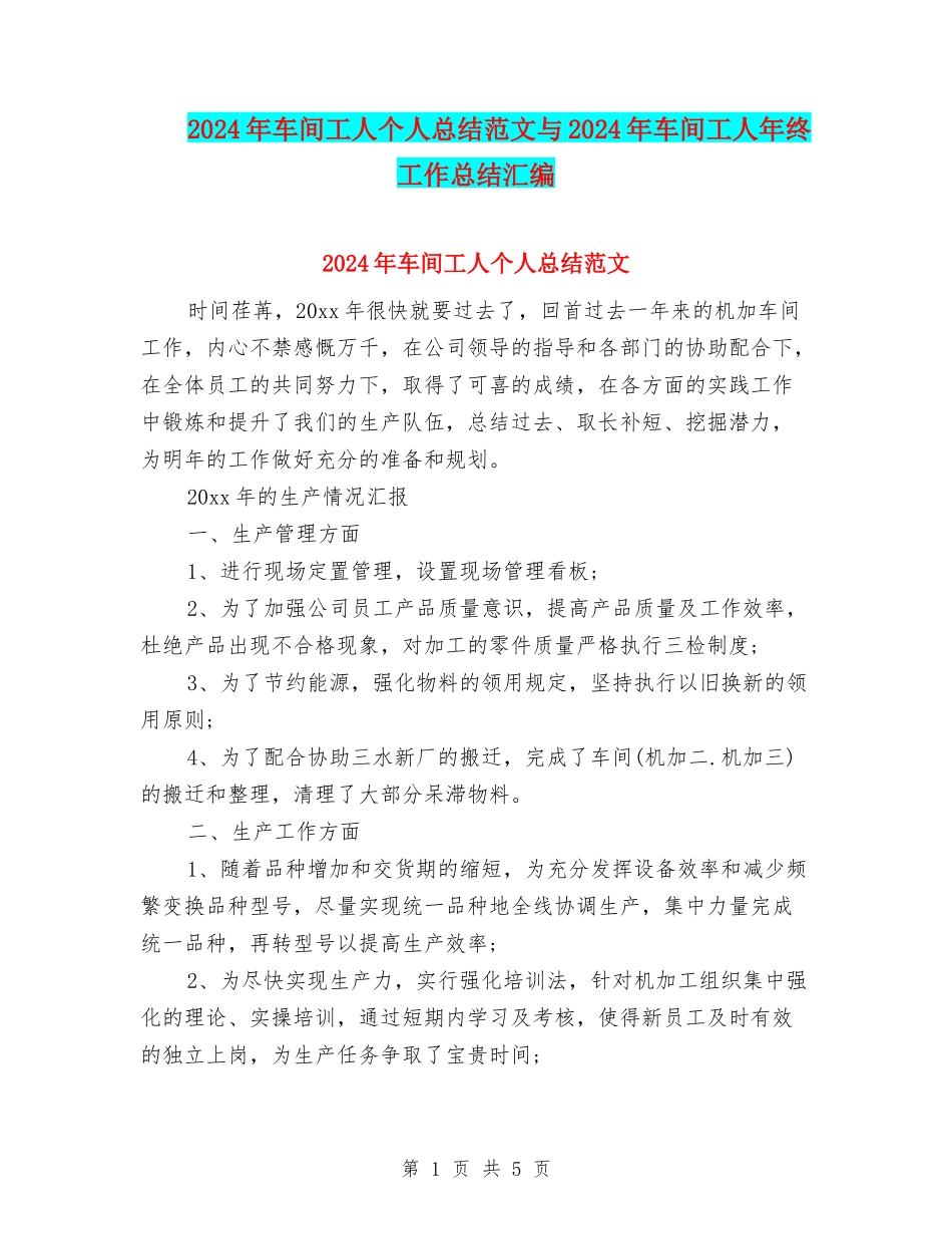 2024年车间工人个人总结范文与2024年车间工人年终工作总结汇编_第1页