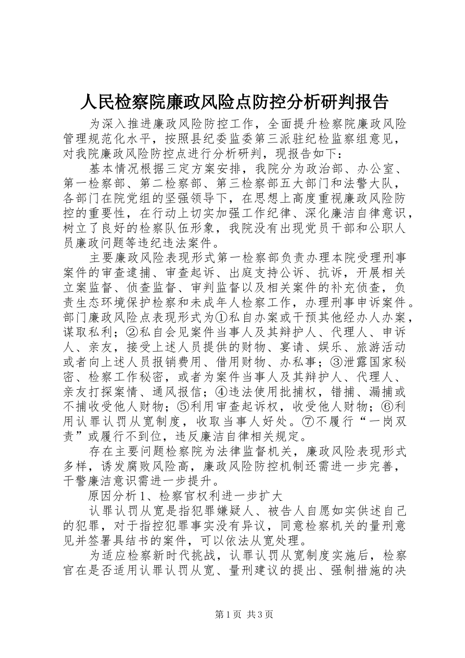 人民检察院廉政风险点防控分析研判报告_第1页