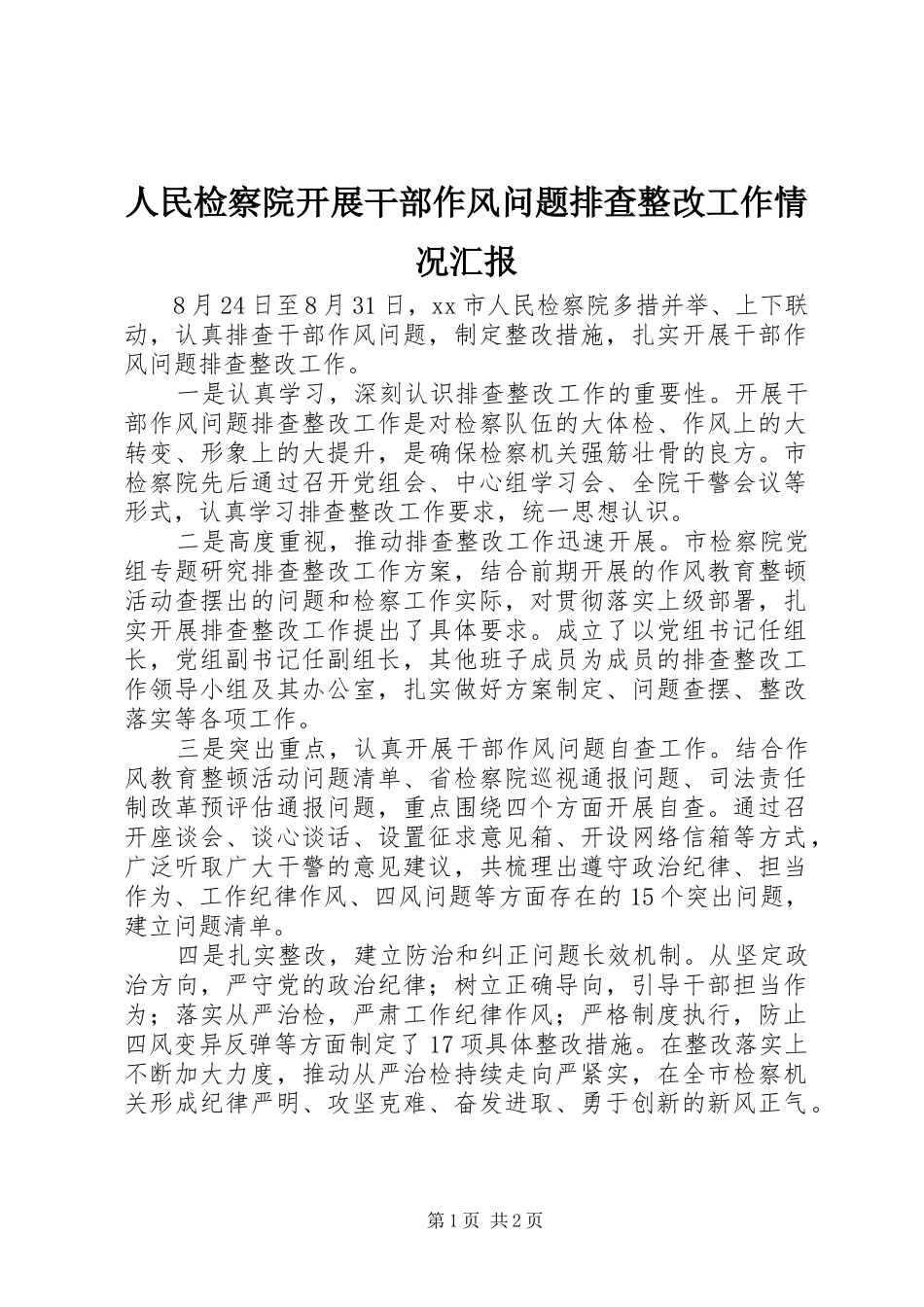 人民检察院开展干部作风问题排查整改工作情况汇报_第1页