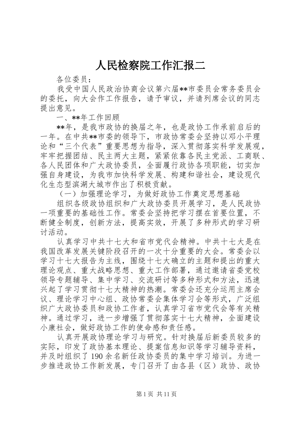 人民检察院工作汇报二_第1页