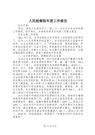 人民检察院年度工作报告