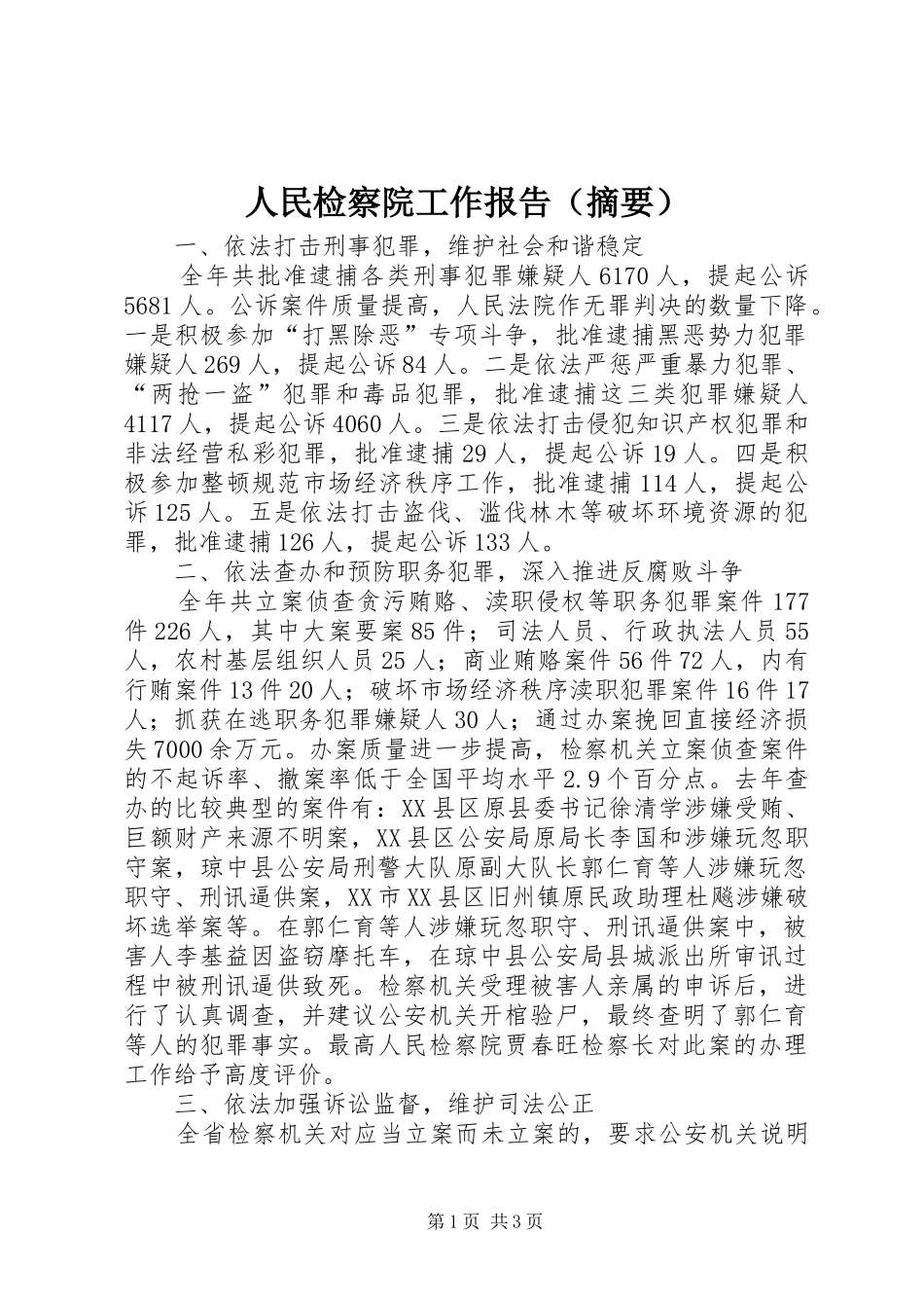 人民检察院工作报告（摘要）_第1页
