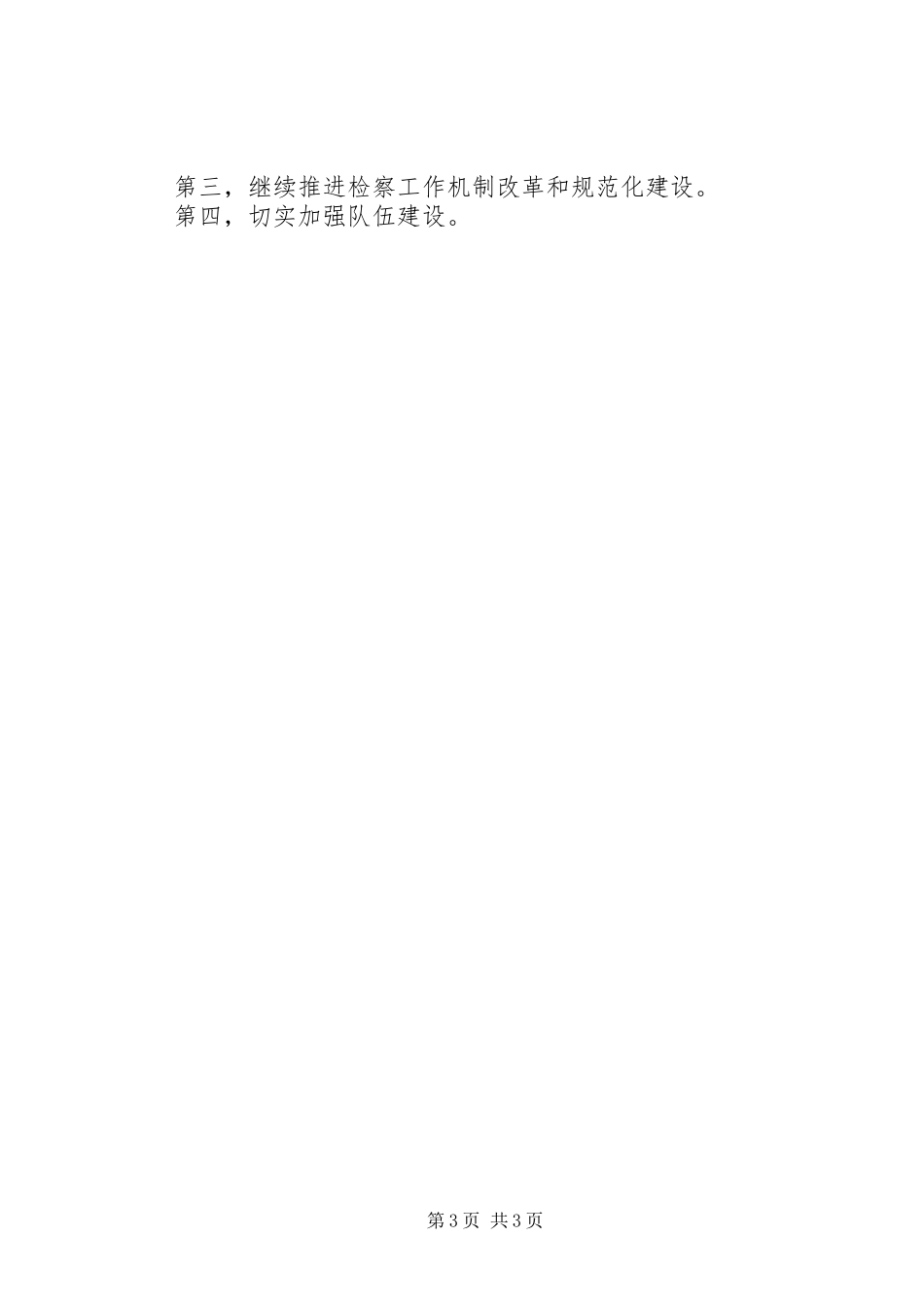 人民检察院工作报告（摘要）_第3页