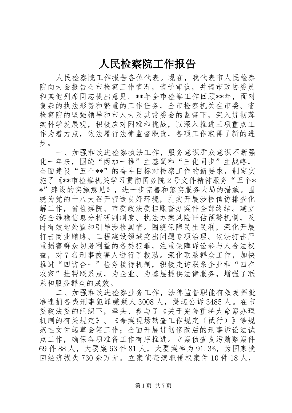 人民检察院工作报告_第1页