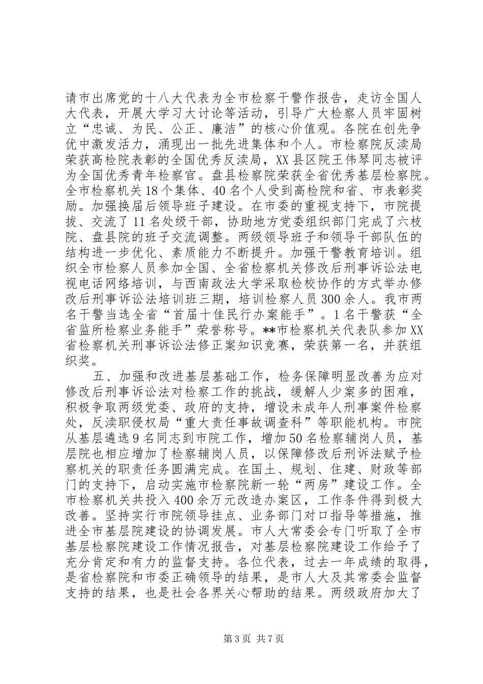 人民检察院工作报告_第3页