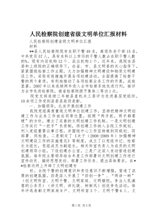 人民检察院创建省级文明单位汇报材料