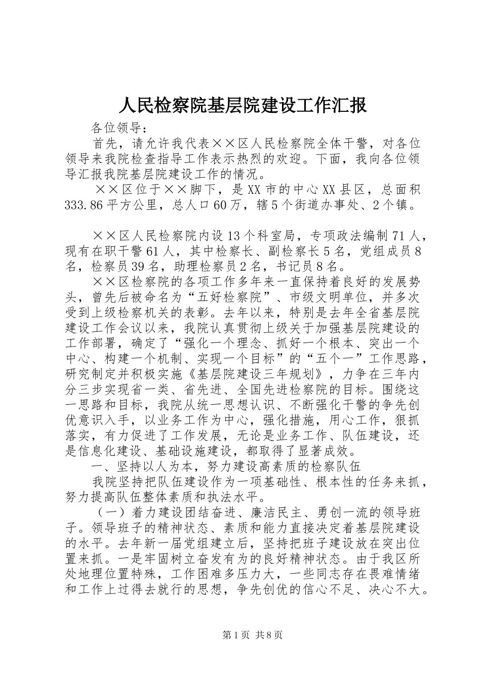 人民检察院基层院建设工作汇报_第1页