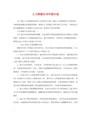 人力资源公司年度计划 