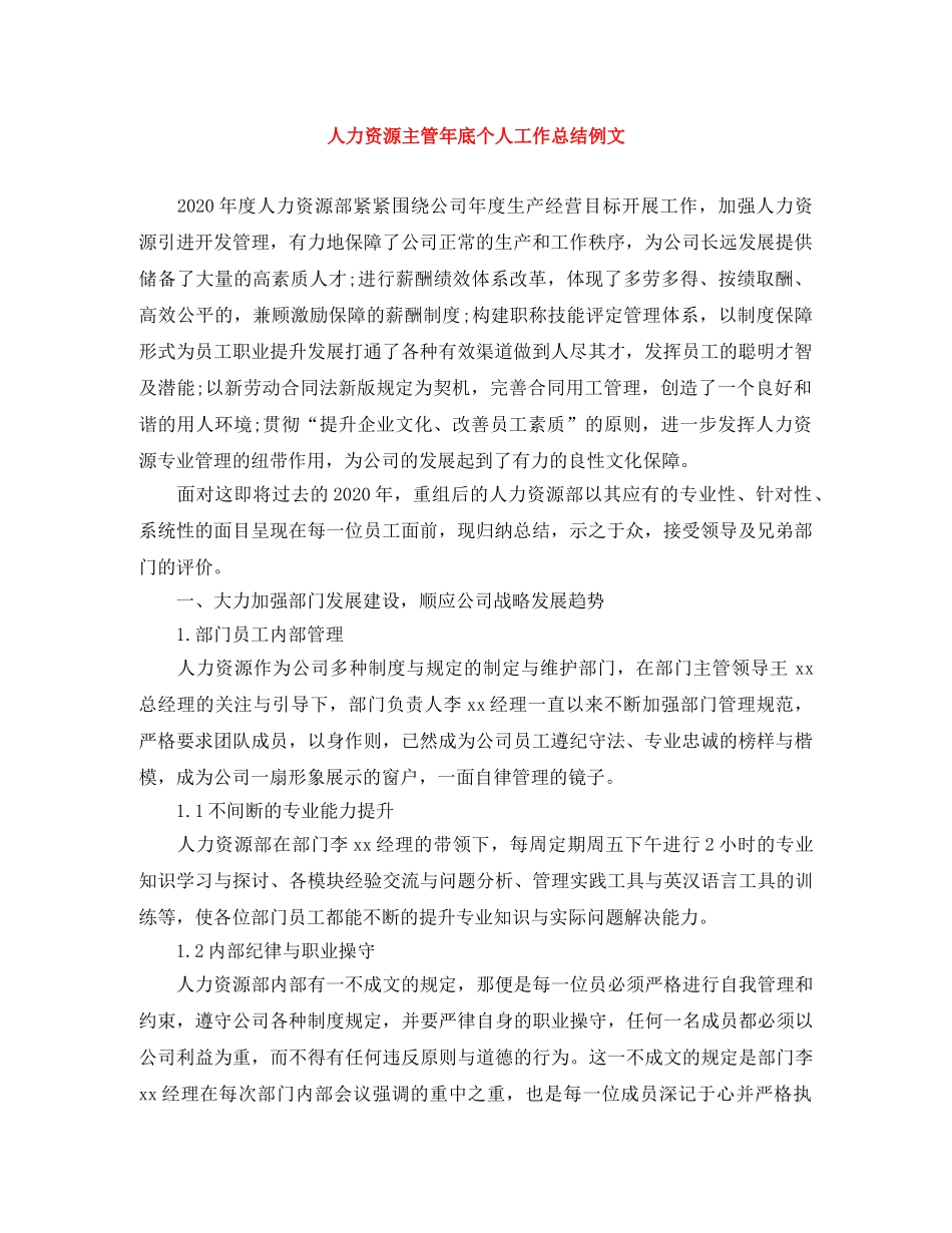 人力资源主管年底个人工作总结例文 _第1页