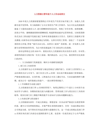 人力资源主管年底个人工作总结例文 