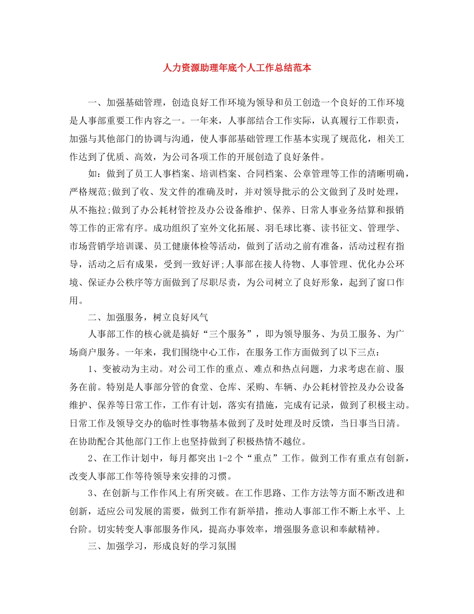 人力资源助理年底个人工作总结范本 _第1页