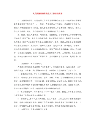 人力资源助理年底个人工作总结范本 