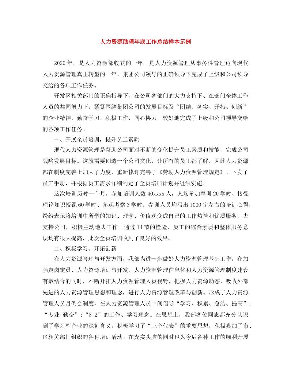人力资源助理年底工作总结样本示例 _第1页